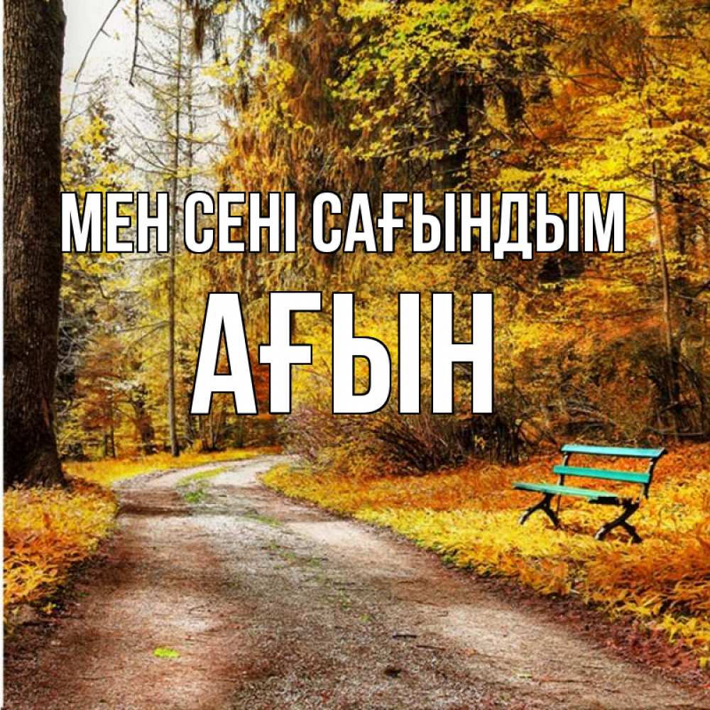 Күн сайын ашық хат с именем, Ағын Мен сені сағындым зеленая лавочка и осенний лес Онлайн тегін жүктеп алу тілектері бар керемет карта 