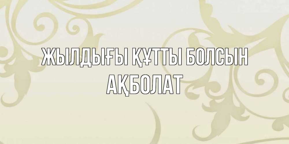 Күн сайын ашық хат с именем, Ақболат Жылдығы құтты болсын Открытка с простым фоном Онлайн тегін жүктеп алу тілектері бар керемет карта 