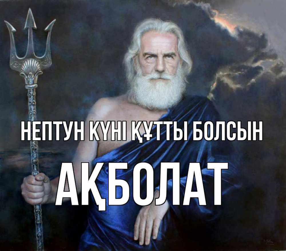 Күн сайын ашық хат с именем, Ақболат нептун күні құтты болсын с днем Нептуна Онлайн тегін жүктеп алу тілектері бар керемет карта 