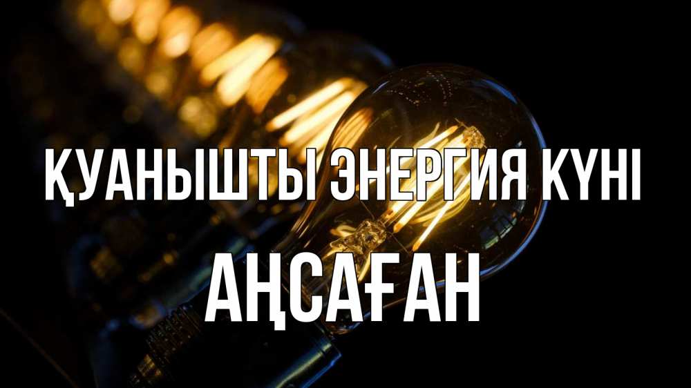 Күн сайын ашық хат с именем, Аңсаған Қуанышты энергия күні лампочка Онлайн тегін жүктеп алу тілектері бар керемет карта 