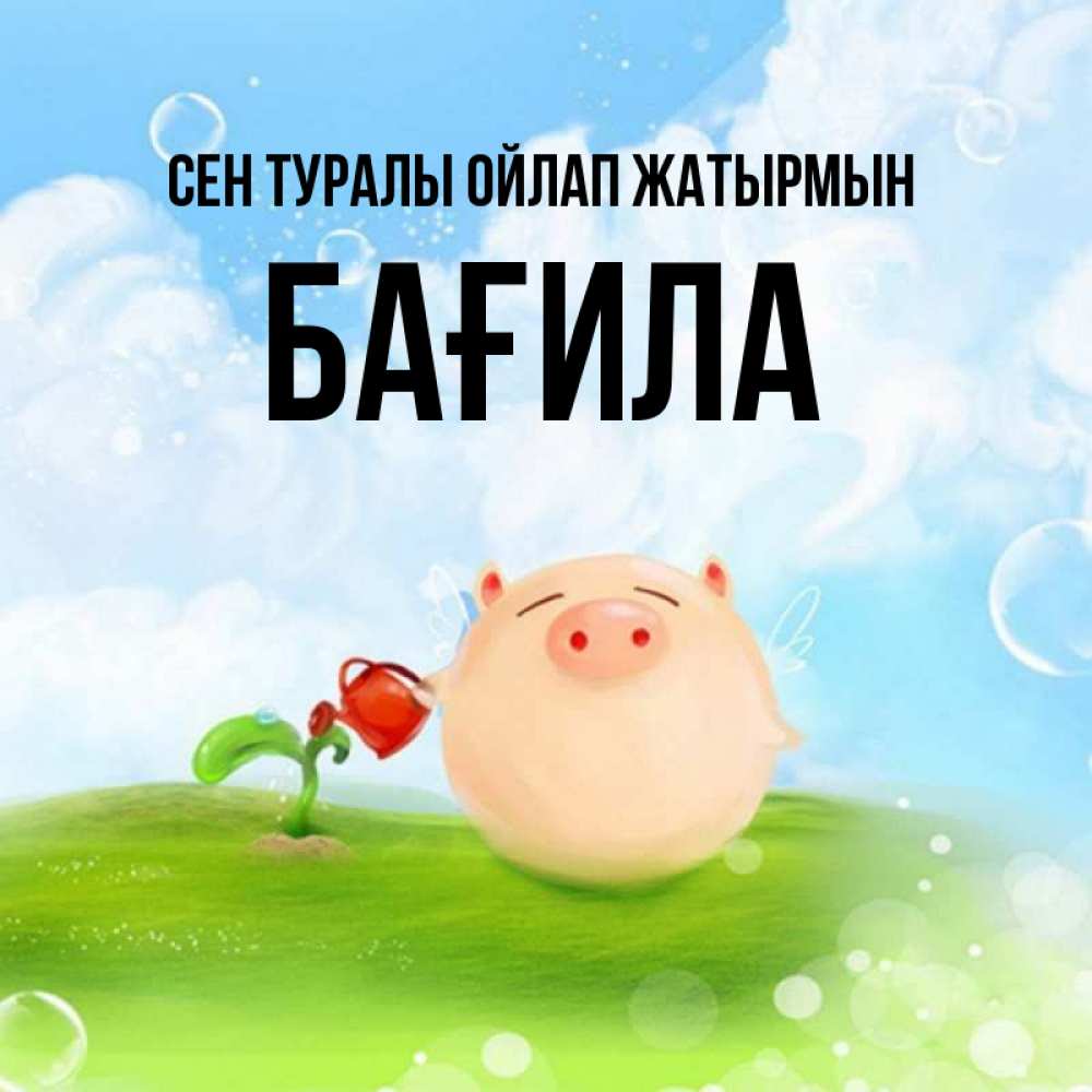 Күн сайын ашық хат с именем, БАҒИЛА Сен туралы ойлап жатырмын позитивная свинюшка Онлайн тегін жүктеп алу тілектері бар керемет карта 