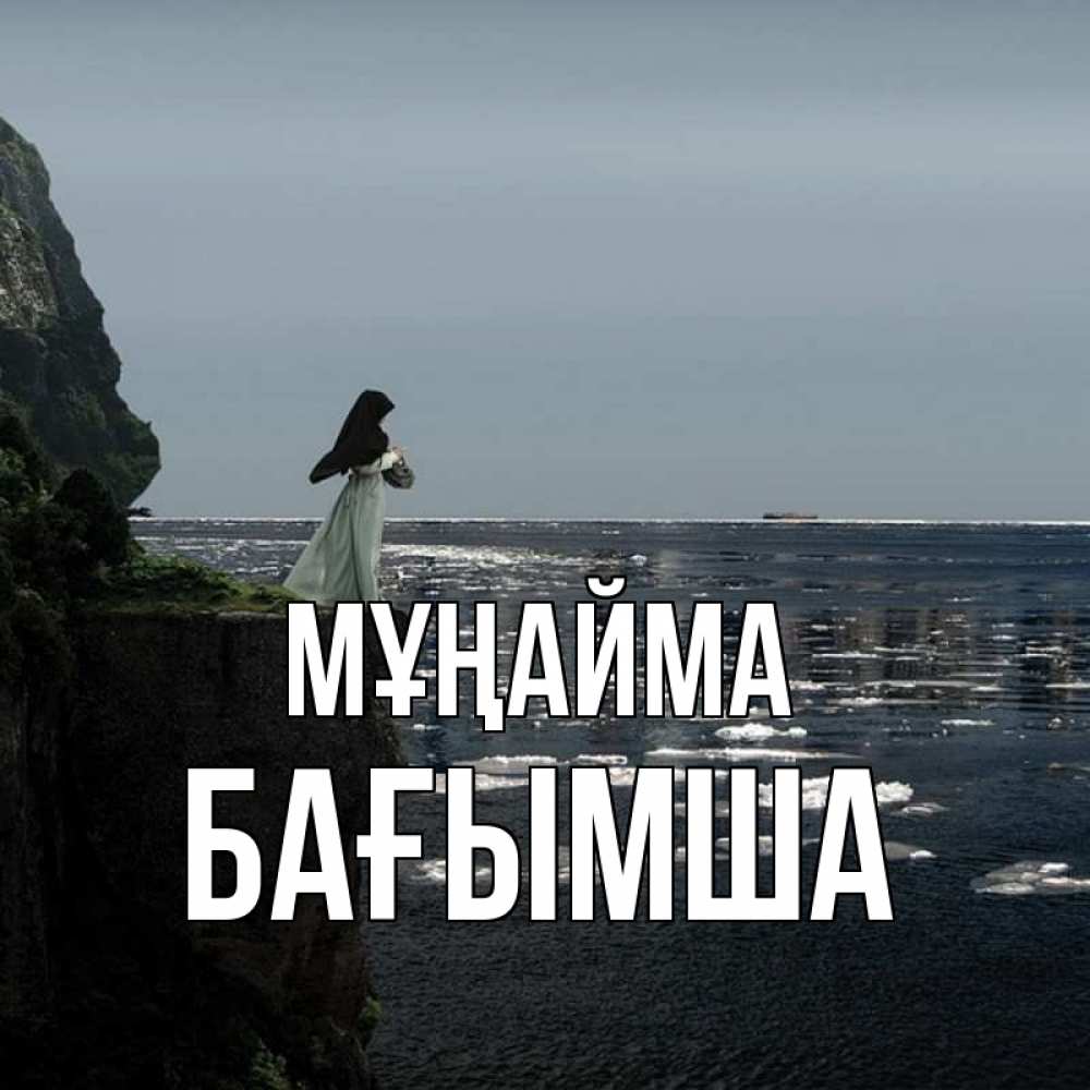 Күн сайын ашық хат с именем, БАҒЫМША Мұңайма весна лед тает Онлайн тегін жүктеп алу тілектері бар керемет карта 