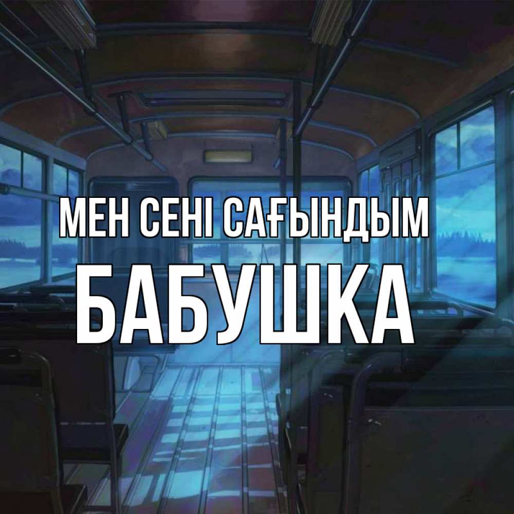 Күн сайын ашық хат с именем, Бабушка Мен сені сағындым тоска Онлайн тегін жүктеп алу тілектері бар керемет карта 