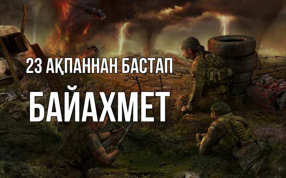 Күн сайын ашық хат с именем, Байахмет 23 ақпаннан бастап 23 февраля Онлайн тегін жүктеп алу тілектері бар керемет карта 