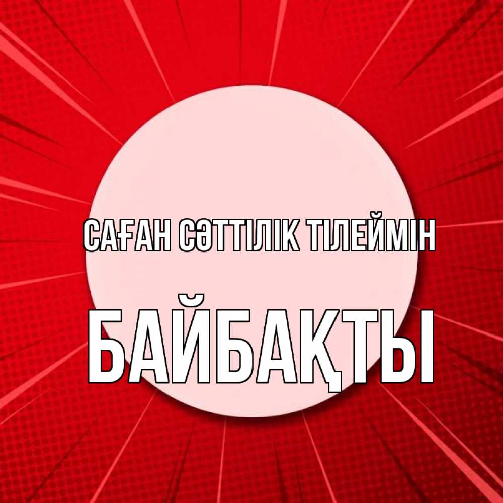 Күн сайын ашық хат с именем, Байбақты Саған сәттілік тілеймін розовая кнопка Онлайн тегін жүктеп алу тілектері бар керемет карта 