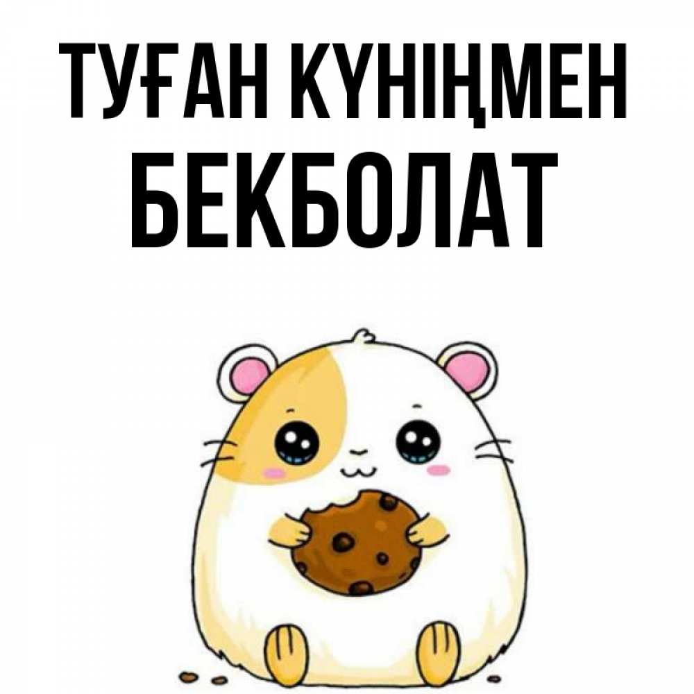 Күн сайын ашық хат с именем, Бекболат Туған күніңмен с днюхой Онлайн тегін жүктеп алу тілектері бар керемет карта 