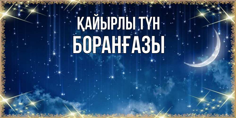 Күн сайын ашық хат с именем, Боранғазы Қайырлы түн звездопад и месяц на открытках ко сну Онлайн тегін жүктеп алу тілектері бар керемет карта 