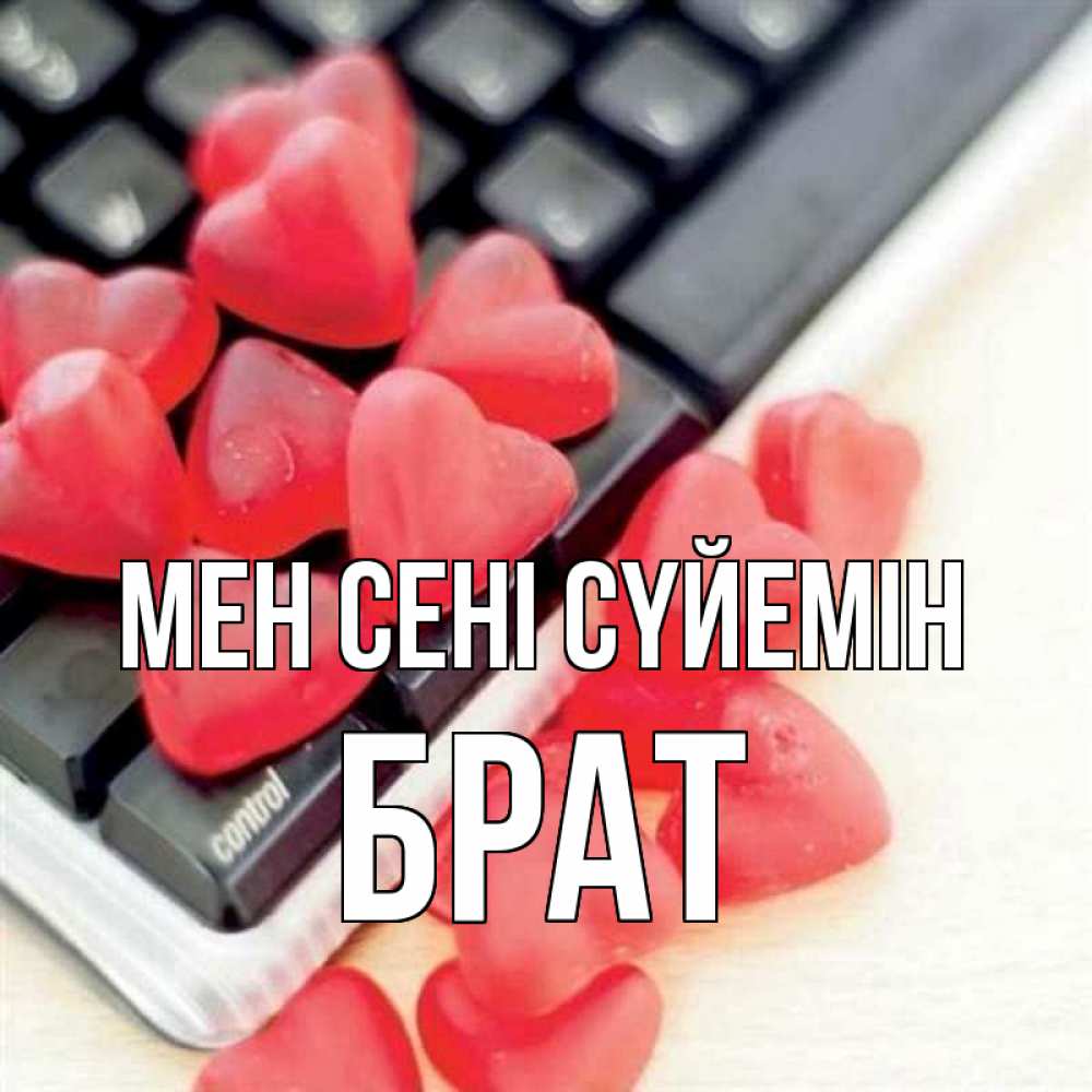 Күн сайын ашық хат с именем, Брат Мен сені сүйемін конфеты в виде сердец Онлайн тегін жүктеп алу тілектері бар керемет карта 