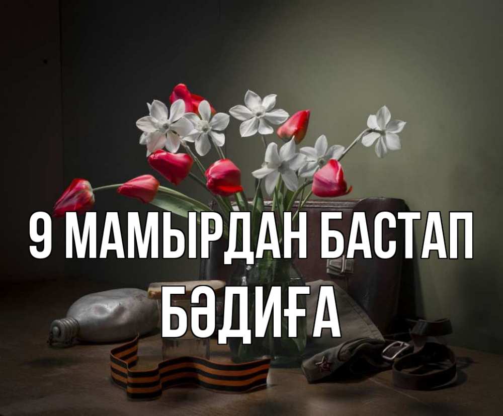 Күн сайын ашық хат с именем, БӘДИҒА 9 мамырдан бастап 9 мая Онлайн тегін жүктеп алу тілектері бар керемет карта 