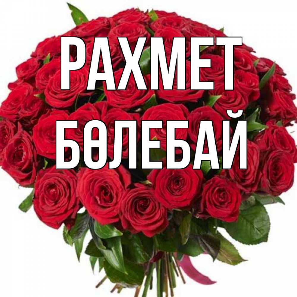 Күн сайын ашық хат с именем, Бөлебай рахмет букет красных роз Онлайн тегін жүктеп алу тілектері бар керемет карта 