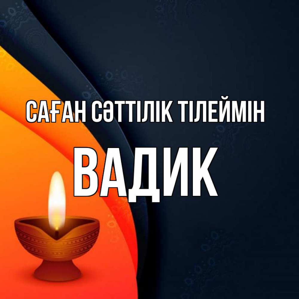 Күн сайын ашық хат с именем, Вадик Саған сәттілік тілеймін абстрактный фон Онлайн тегін жүктеп алу тілектері бар керемет карта 