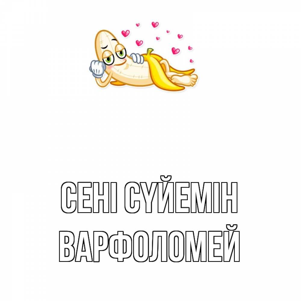 Күн сайын ашық хат с именем, Варфоломей Сені сүйемін поцелуй открытки бесплатно Онлайн тегін жүктеп алу тілектері бар керемет карта 