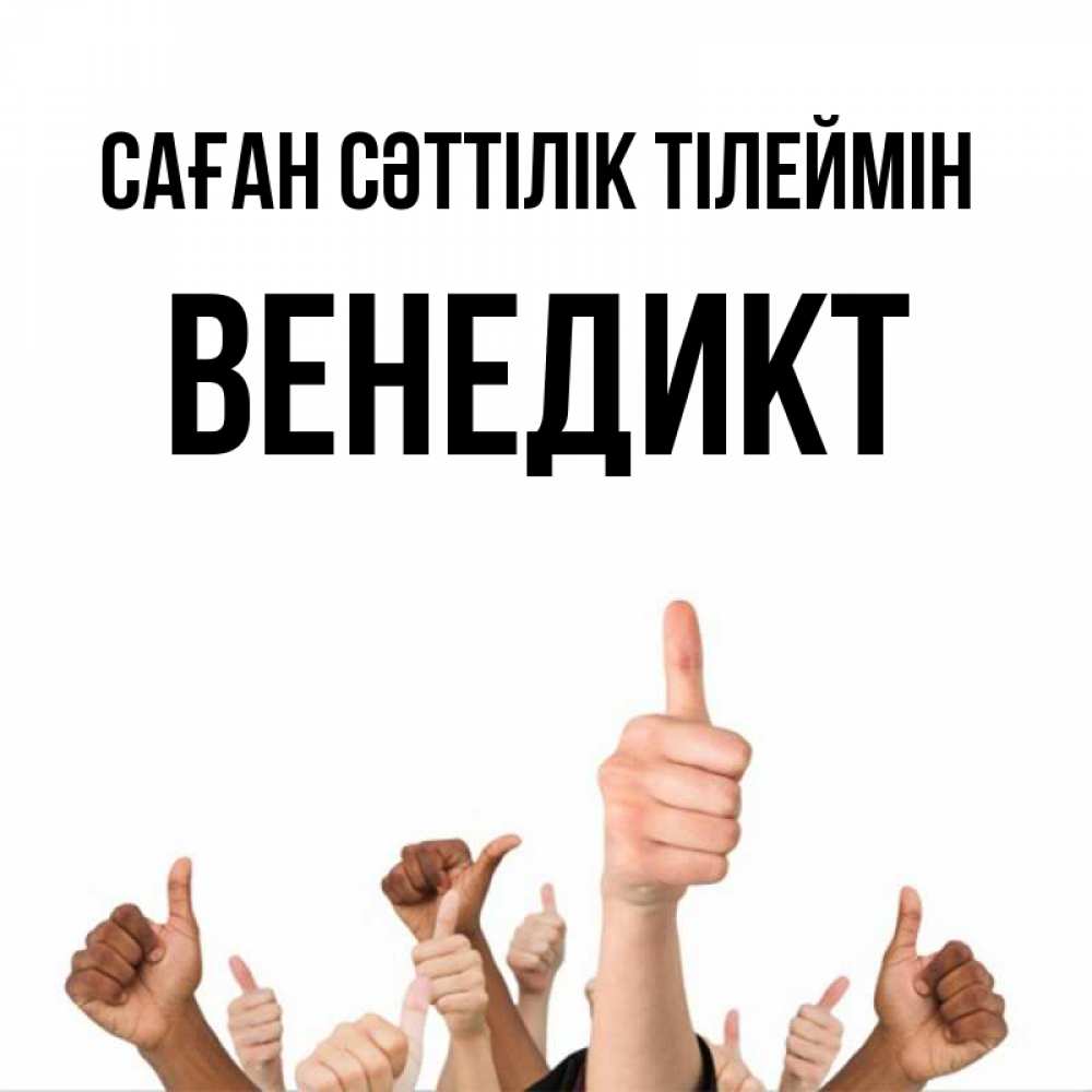 Күн сайын ашық хат с именем, Венедикт Саған сәттілік тілеймін молодцом Онлайн тегін жүктеп алу тілектері бар керемет карта 