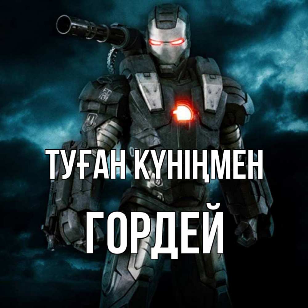 Күн сайын ашық хат с именем, Гордей Туған күніңмен марвел супергерой в новом костюме Онлайн тегін жүктеп алу тілектері бар керемет карта 