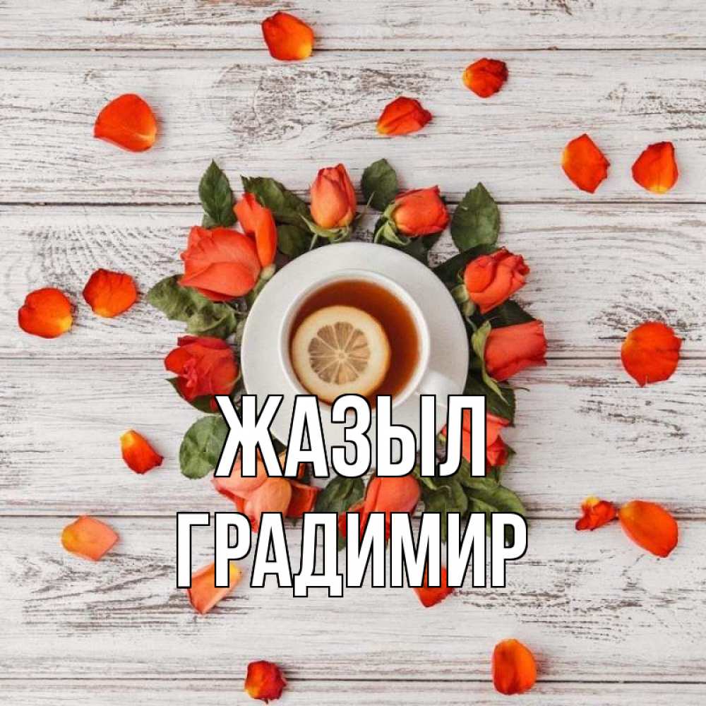Күн сайын ашық хат с именем, Градимир Жазыл фон из досок Онлайн тегін жүктеп алу тілектері бар керемет карта 