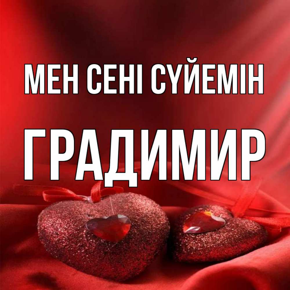 Күн сайын ашық хат с именем, Градимир Мен сені сүйемін с лентами Онлайн тегін жүктеп алу тілектері бар керемет карта 