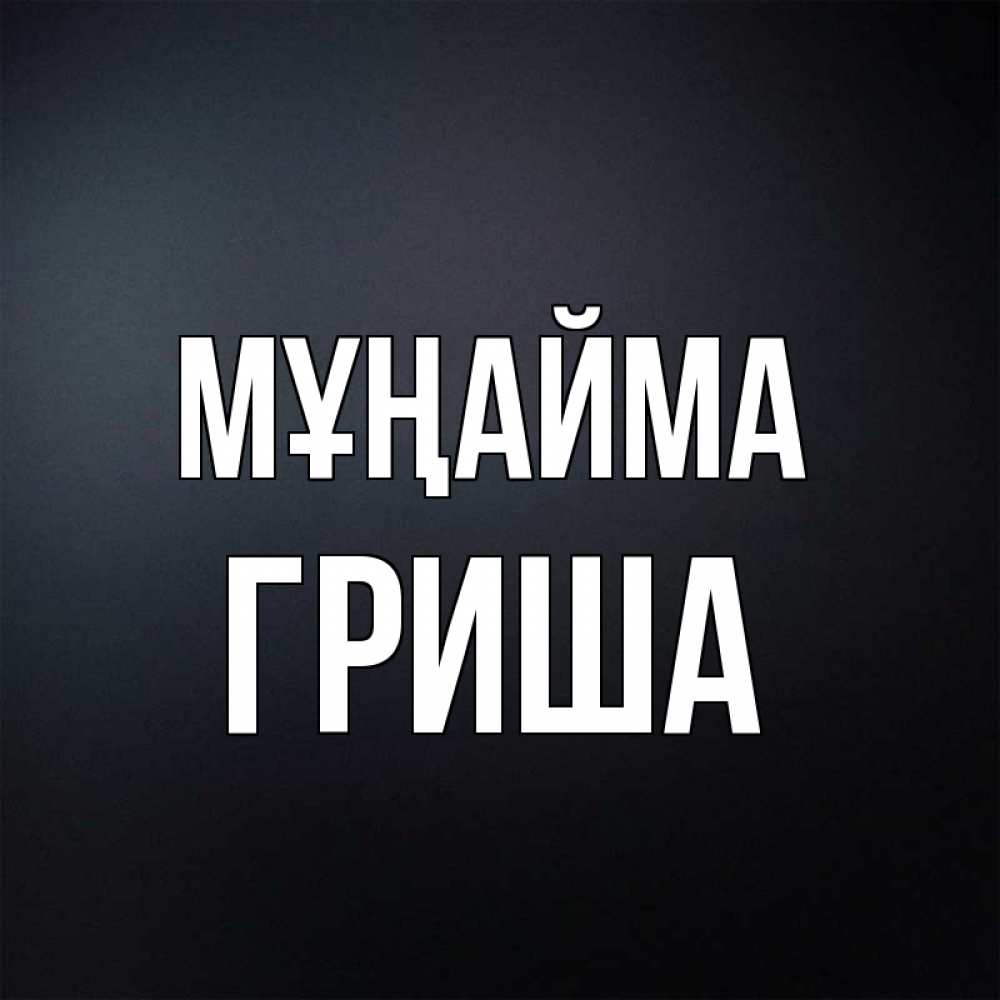 Күн сайын ашық хат с именем, Гриша Мұңайма Градиент серый Онлайн тегін жүктеп алу тілектері бар керемет карта 