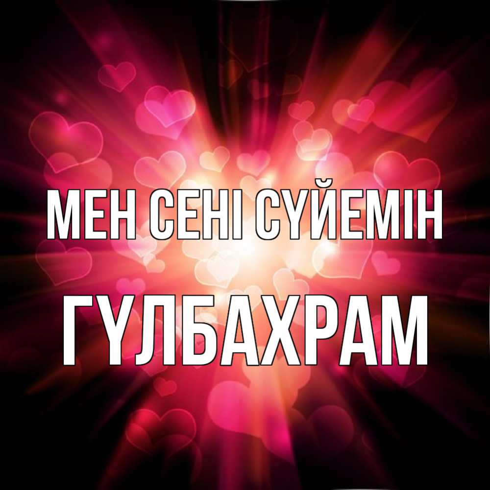 Күн сайын ашық хат с именем, ГҮЛБАХРАМ Мен сені сүйемін рамочка 1 Онлайн тегін жүктеп алу тілектері бар керемет карта 