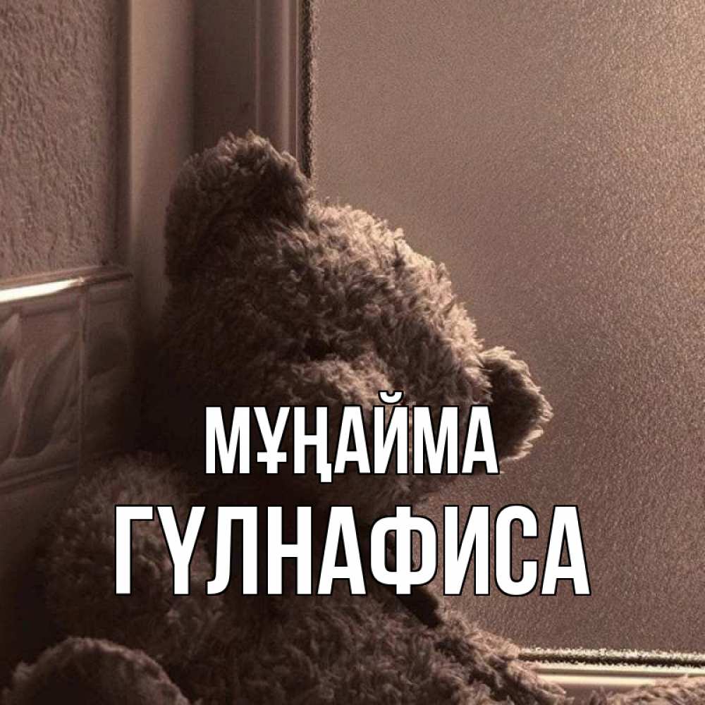 Күн сайын ашық хат с именем, ГҮЛНАФИСА Мұңайма стекол рефленое Онлайн тегін жүктеп алу тілектері бар керемет карта 