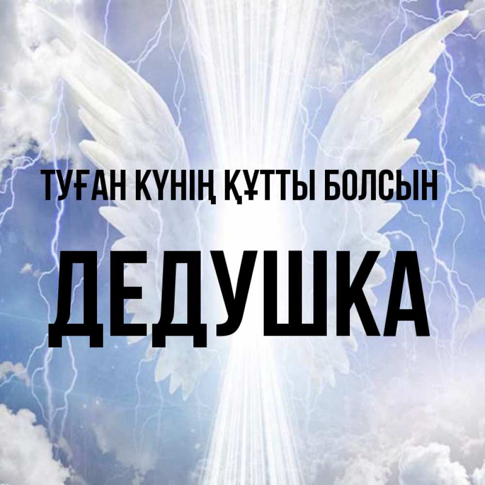 Күн сайын ашық хат с именем, Дедушка Туған күнің құтты болсын молнии на небе и свет Онлайн тегін жүктеп алу тілектері бар керемет карта 