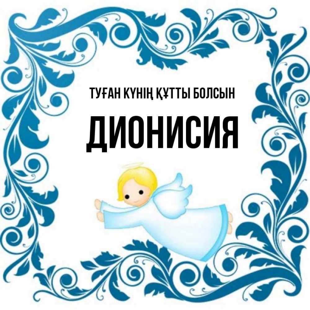 Күн сайын ашық хат с именем, Дионисия Туған күнің құтты болсын девочка ангел и синяя рамка Онлайн тегін жүктеп алу тілектері бар керемет карта 