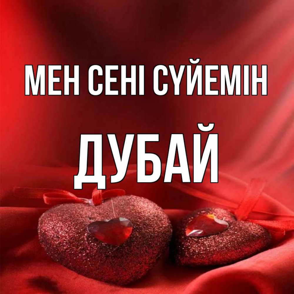Күн сайын ашық хат с именем, Дубай Мен сені сүйемін с лентами Онлайн тегін жүктеп алу тілектері бар керемет карта 