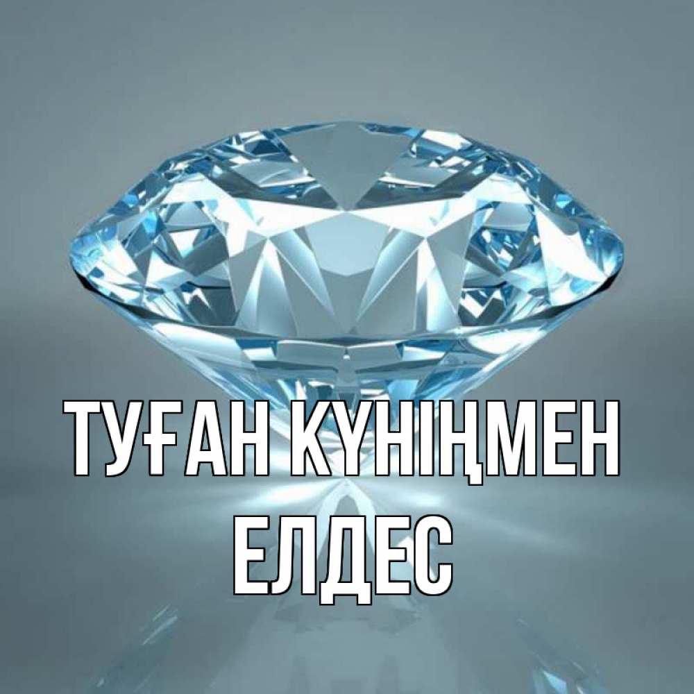 Күн сайын ашық хат с именем, Елдес Туған күніңмен с бриллиантом голубого цвета Онлайн тегін жүктеп алу тілектері бар керемет карта 