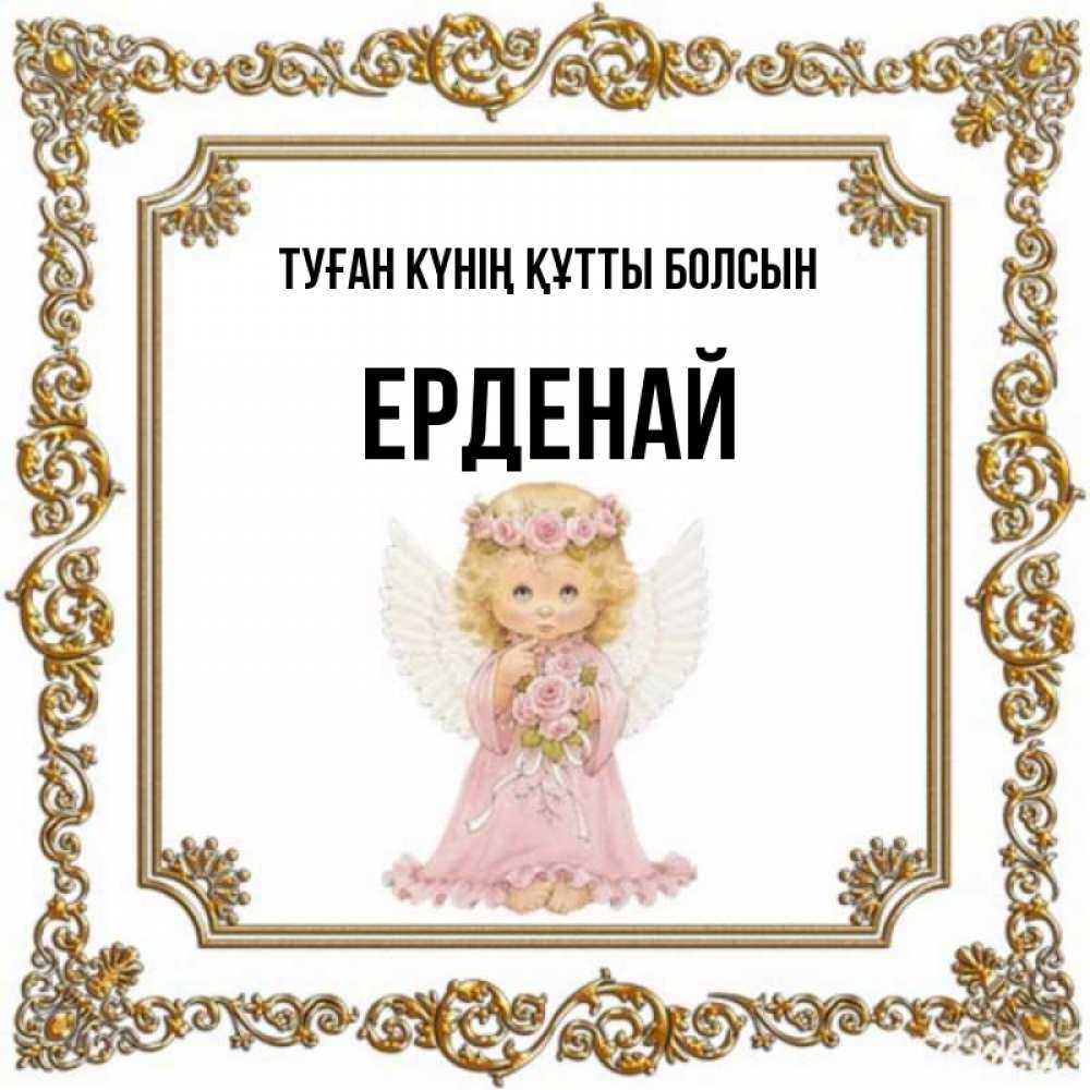 Күн сайын ашық хат с именем, Ерденай Туған күнің құтты болсын девочка ангел с крыльями и цветами в розовом платье Онлайн тегін жүктеп алу тілектері бар керемет карта 