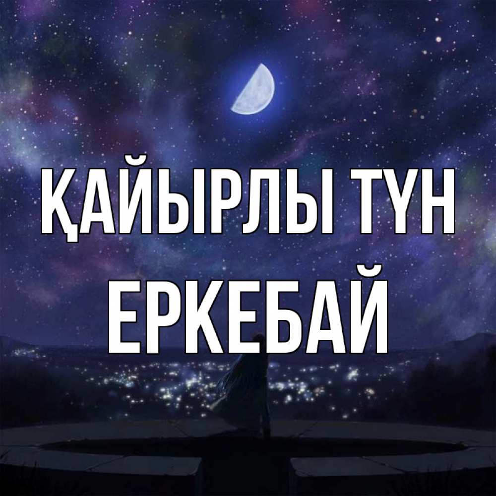 Күн сайын ашық хат с именем, Еркебай Қайырлы түн набережная Онлайн тегін жүктеп алу тілектері бар керемет карта 