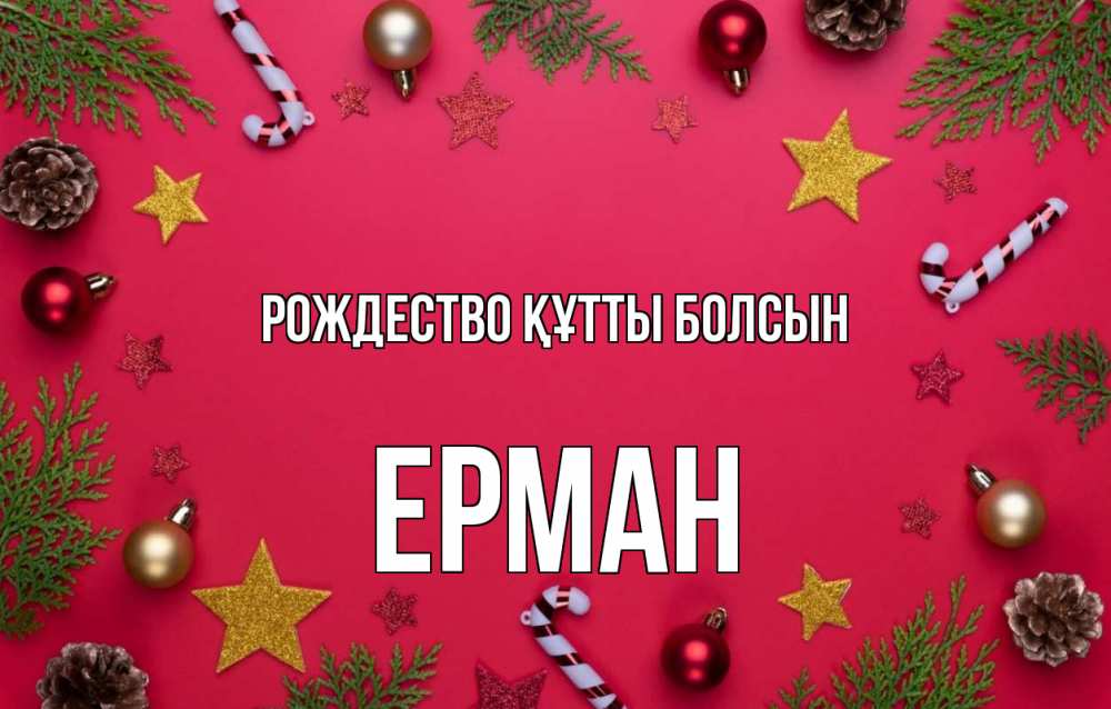 Күн сайын ашық хат с именем, Ерман Рождество құтты болсын с рождеством Онлайн тегін жүктеп алу тілектері бар керемет карта 