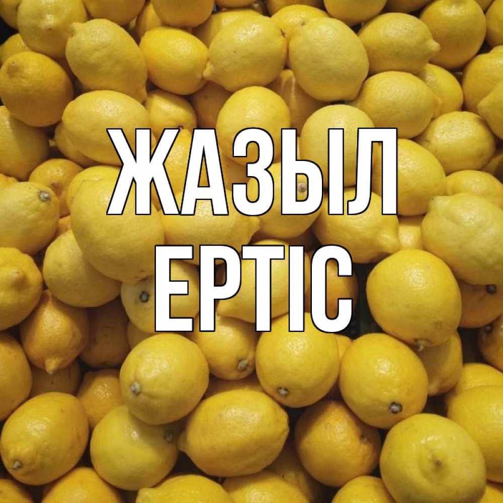 Күн сайын ашық хат с именем, Ертіс Жазыл это точно поможет Онлайн тегін жүктеп алу тілектері бар керемет карта 