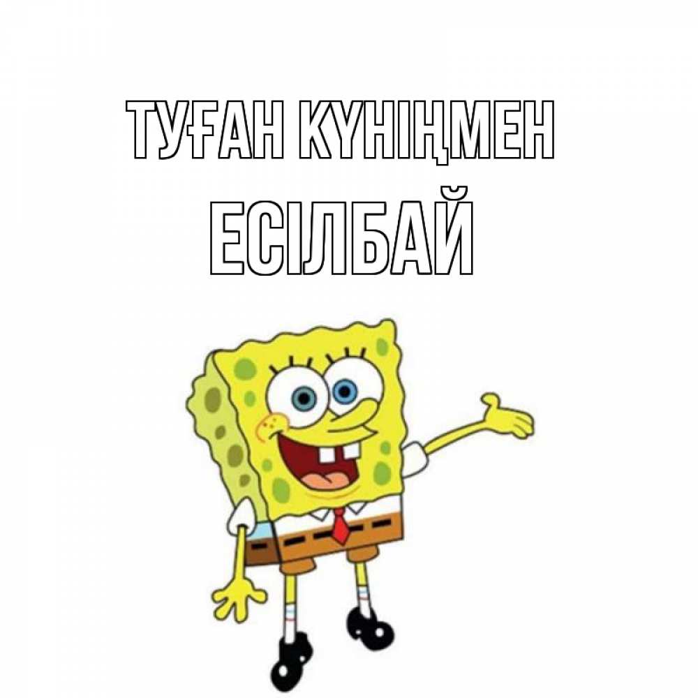 Күн сайын ашық хат с именем, Есілбай Туған күніңмен веселые Онлайн тегін жүктеп алу тілектері бар керемет карта 
