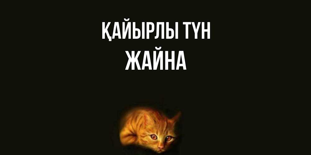 Күн сайын ашық хат с именем, ЖАЙНА Қайырлы түн кот Онлайн тегін жүктеп алу тілектері бар керемет карта 