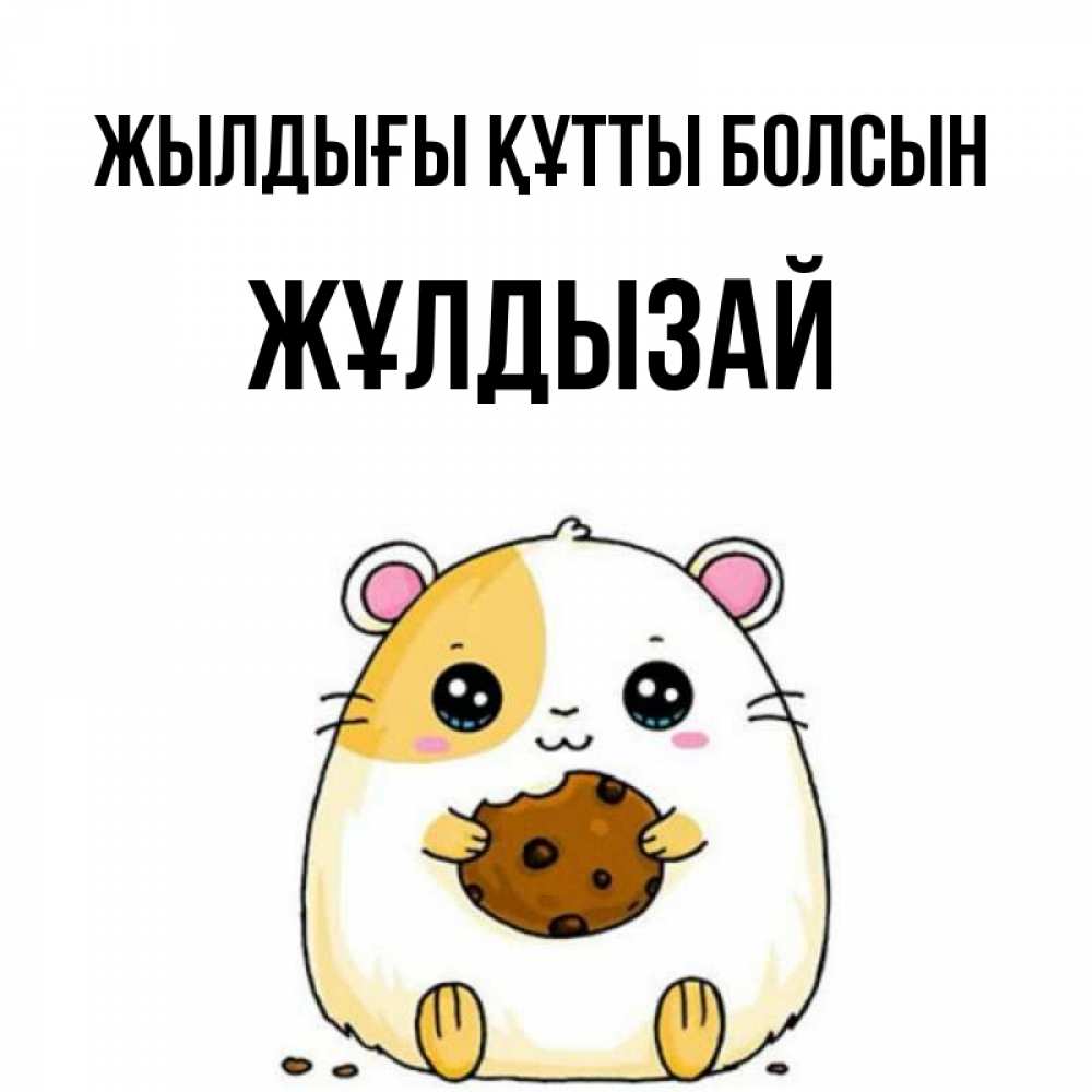 Күн сайын ашық хат с именем, ЖҰЛДЫЗАЙ Жылдығы құтты болсын с днюхой Онлайн тегін жүктеп алу тілектері бар керемет карта 