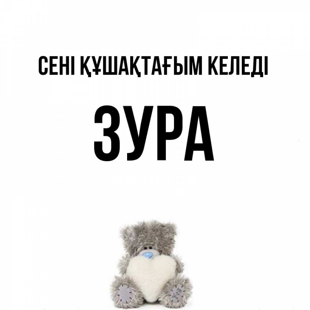 Күн сайын ашық хат с именем, ЗУРА сені құшақтағым келеді медвежонок с сердечком белого цвета Онлайн тегін жүктеп алу тілектері бар керемет карта 