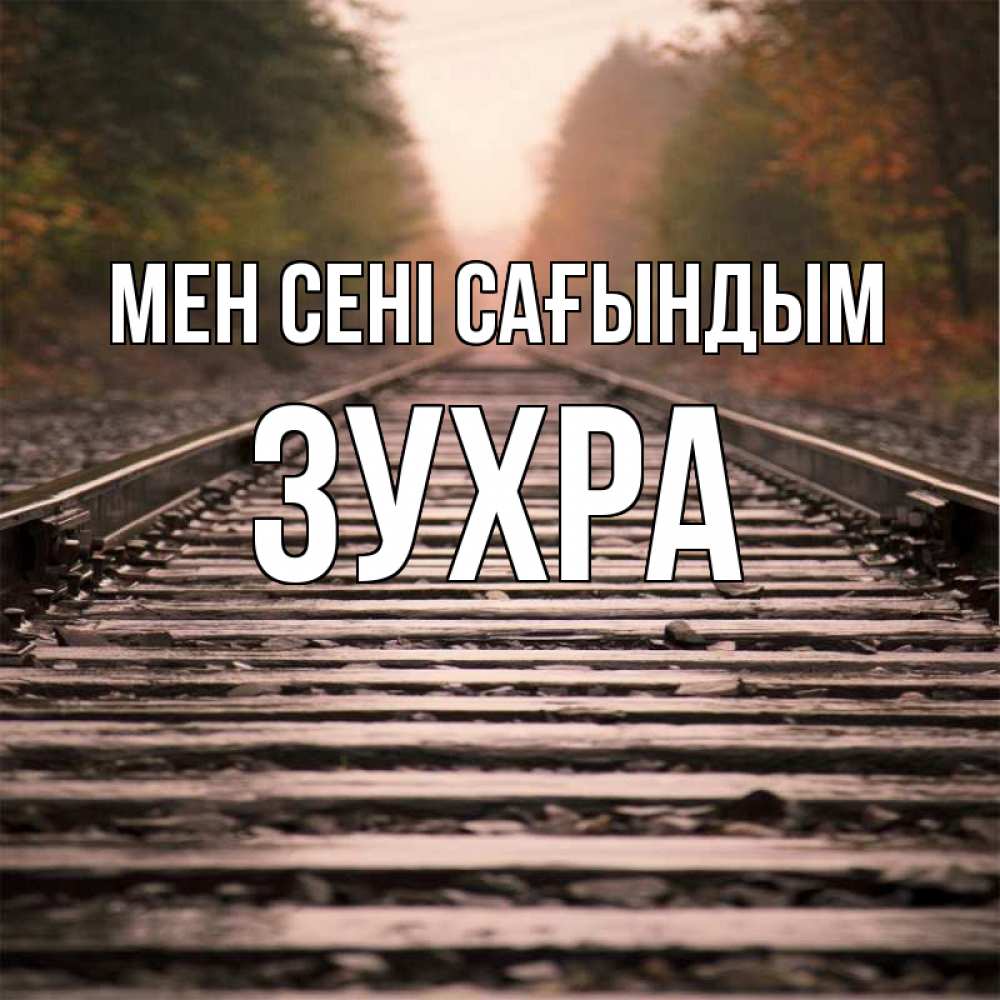 Күн сайын ашық хат с именем, Зухра Мен сені сағындым приезжай Онлайн тегін жүктеп алу тілектері бар керемет карта 