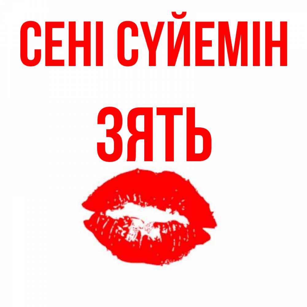 Күн сайын ашық хат с именем, Зять Сені сүйемін помада и губы Онлайн тегін жүктеп алу тілектері бар керемет карта 