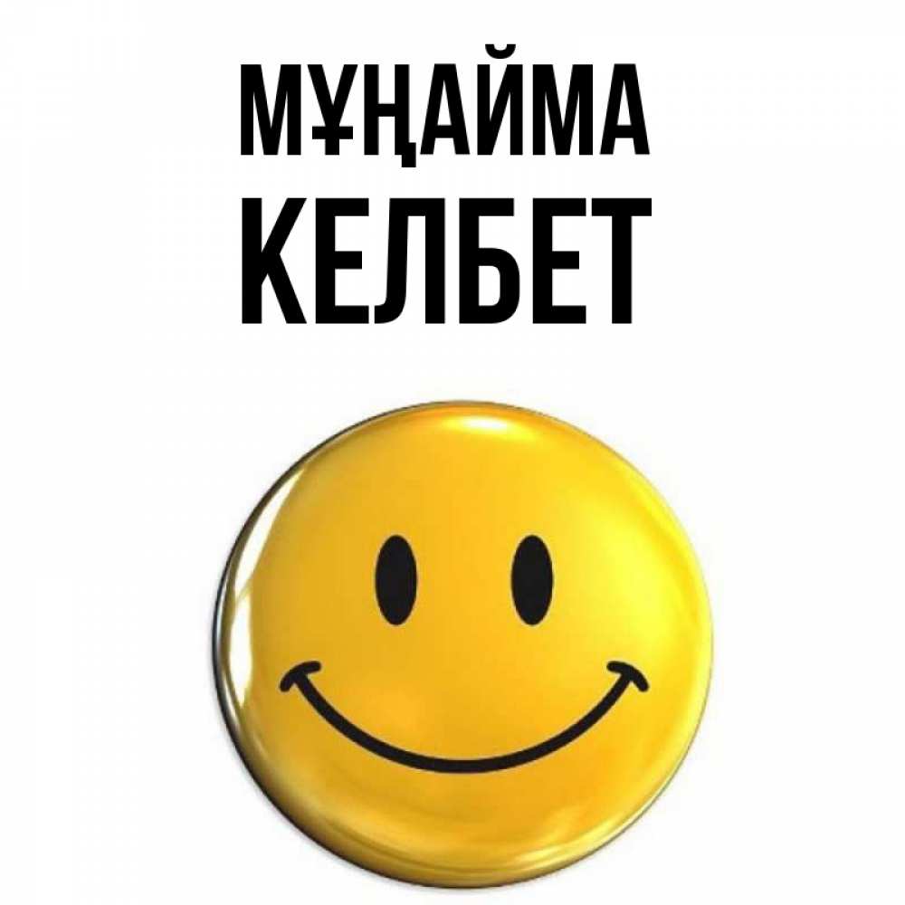 Күн сайын ашық хат с именем, КЕЛБЕТ Мұңайма триде смайл Онлайн тегін жүктеп алу тілектері бар керемет карта 