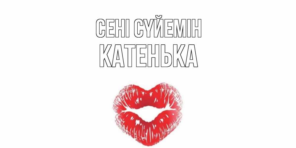 Күн сайын ашық хат с именем, Катенька Сені сүйемін поцелуй Онлайн тегін жүктеп алу тілектері бар керемет карта 