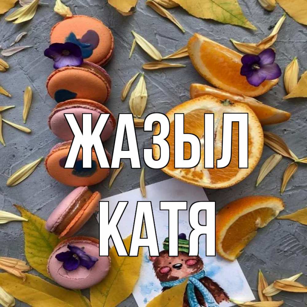 Күн сайын ашық хат с именем, Катя Жазыл не болейте Онлайн тегін жүктеп алу тілектері бар керемет карта 