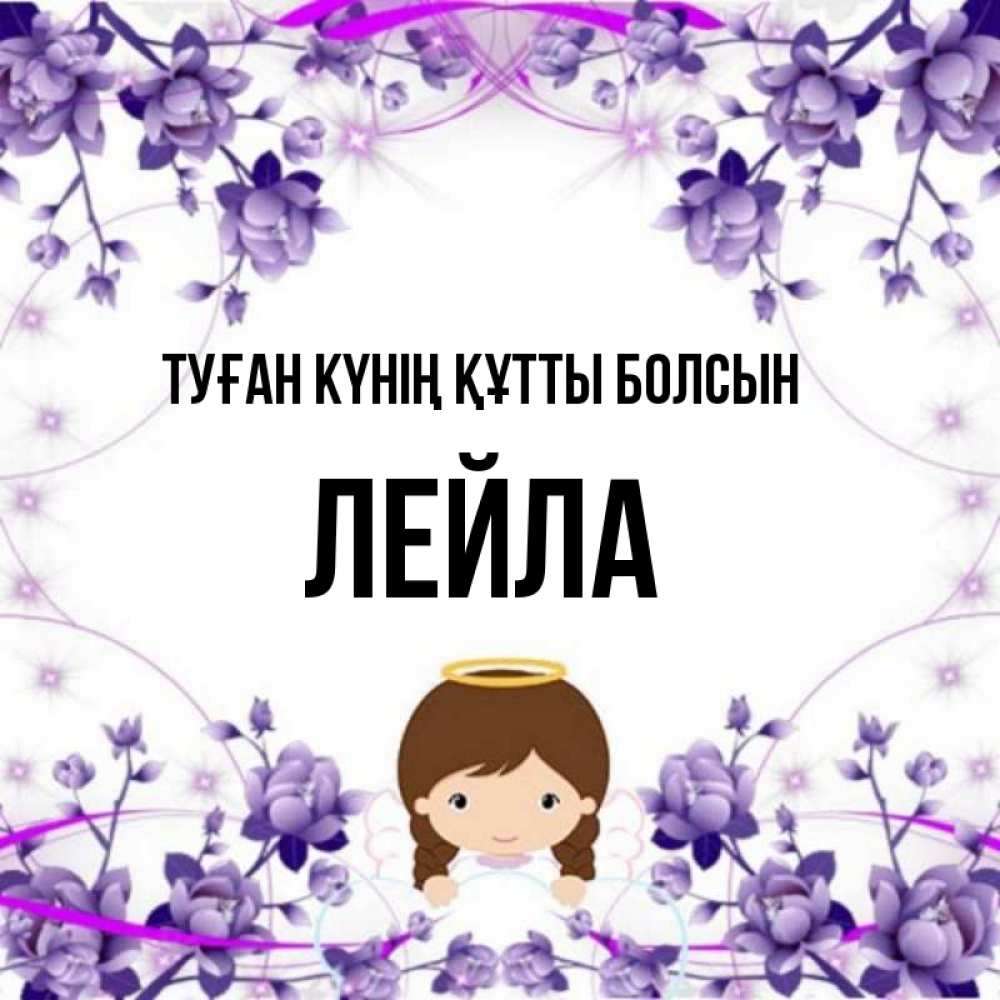 Күн сайын ашық хат с именем, Лейла Туған күнің құтты болсын с именинами в рамочке Онлайн тегін жүктеп алу тілектері бар керемет карта 