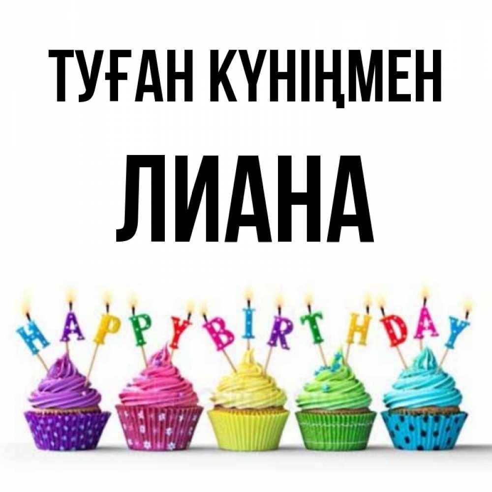 Күн сайын ашық хат с именем, Лиана Туған күніңмен открытка ко дню рождения с разноцветными вкусняшками Онлайн тегін жүктеп алу тілектері бар керемет карта 
