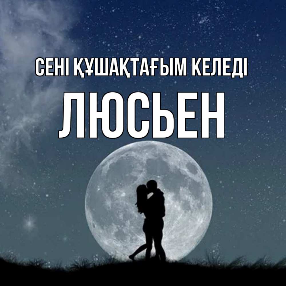 Күн сайын ашық хат с именем, Люсьен сені құшақтағым келеді сладкая парочка Онлайн тегін жүктеп алу тілектері бар керемет карта 