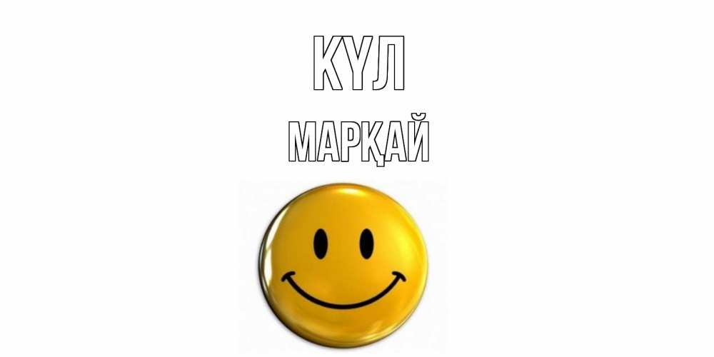 Күн сайын ашық хат с именем, МАРҚАЙ күл смайл Онлайн тегін жүктеп алу тілектері бар керемет карта 