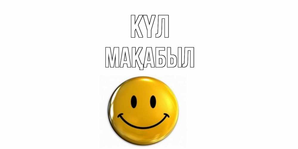 Күн сайын ашық хат с именем, МАҚАБЫЛ күл смайл Онлайн тегін жүктеп алу тілектері бар керемет карта 