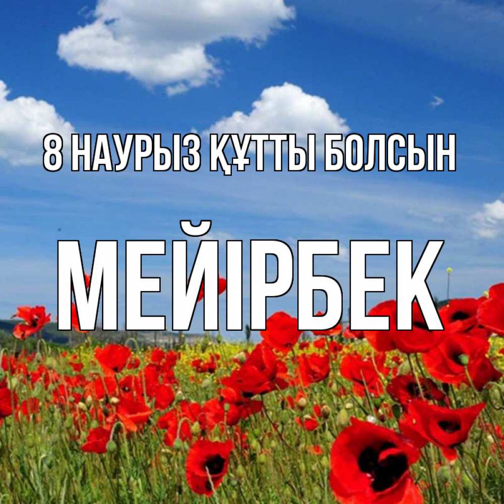 Күн сайын ашық хат с именем, МЕЙІРБЕК 8 наурыз құтты болсын международный женский день 1 Онлайн тегін жүктеп алу тілектері бар керемет карта 