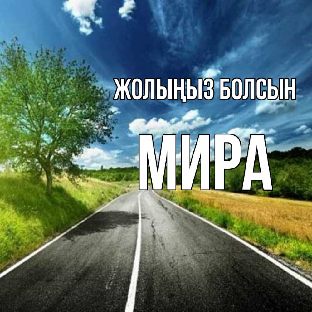 Күн сайын ашық хат с именем, МИРА Жолыңыз болсын яркие деревья и небо Онлайн тегін жүктеп алу тілектері бар керемет карта 