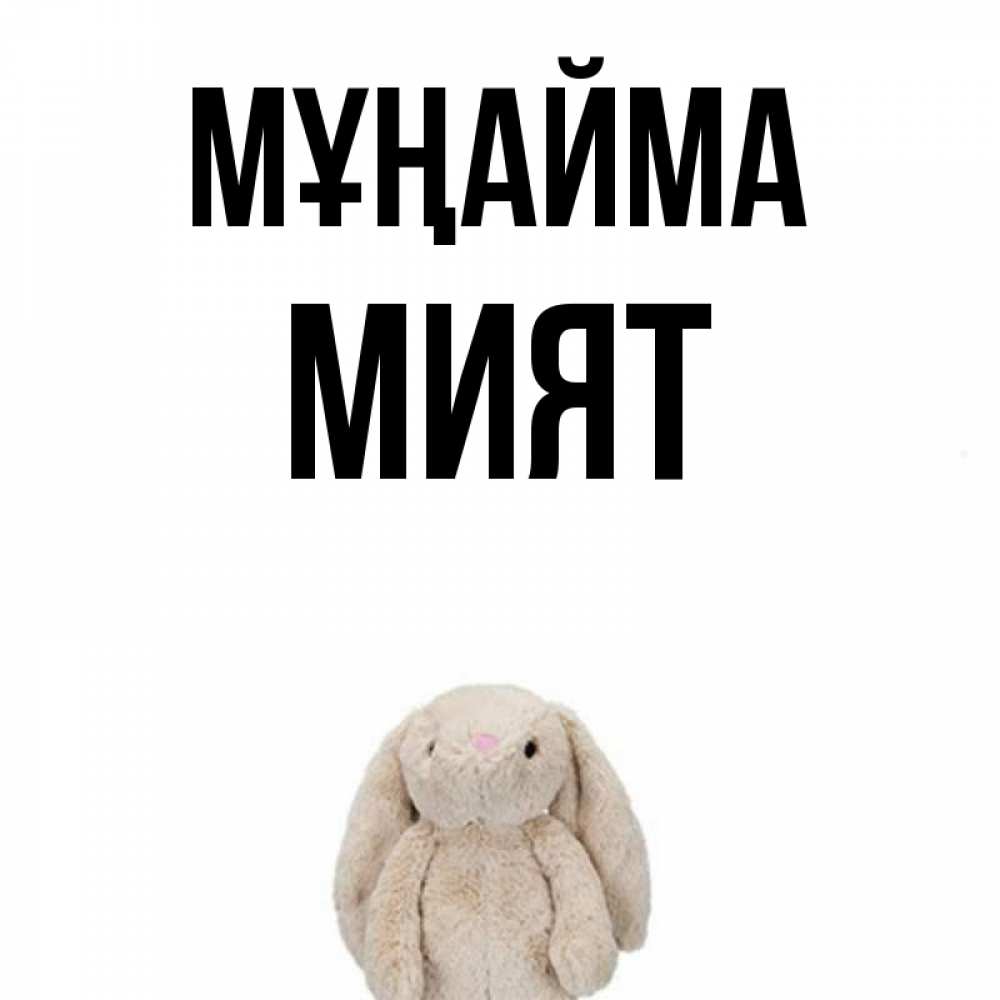 Күн сайын ашық хат с именем, МИЯТ Мұңайма детская игрушка зайчика Онлайн тегін жүктеп алу тілектері бар керемет карта 