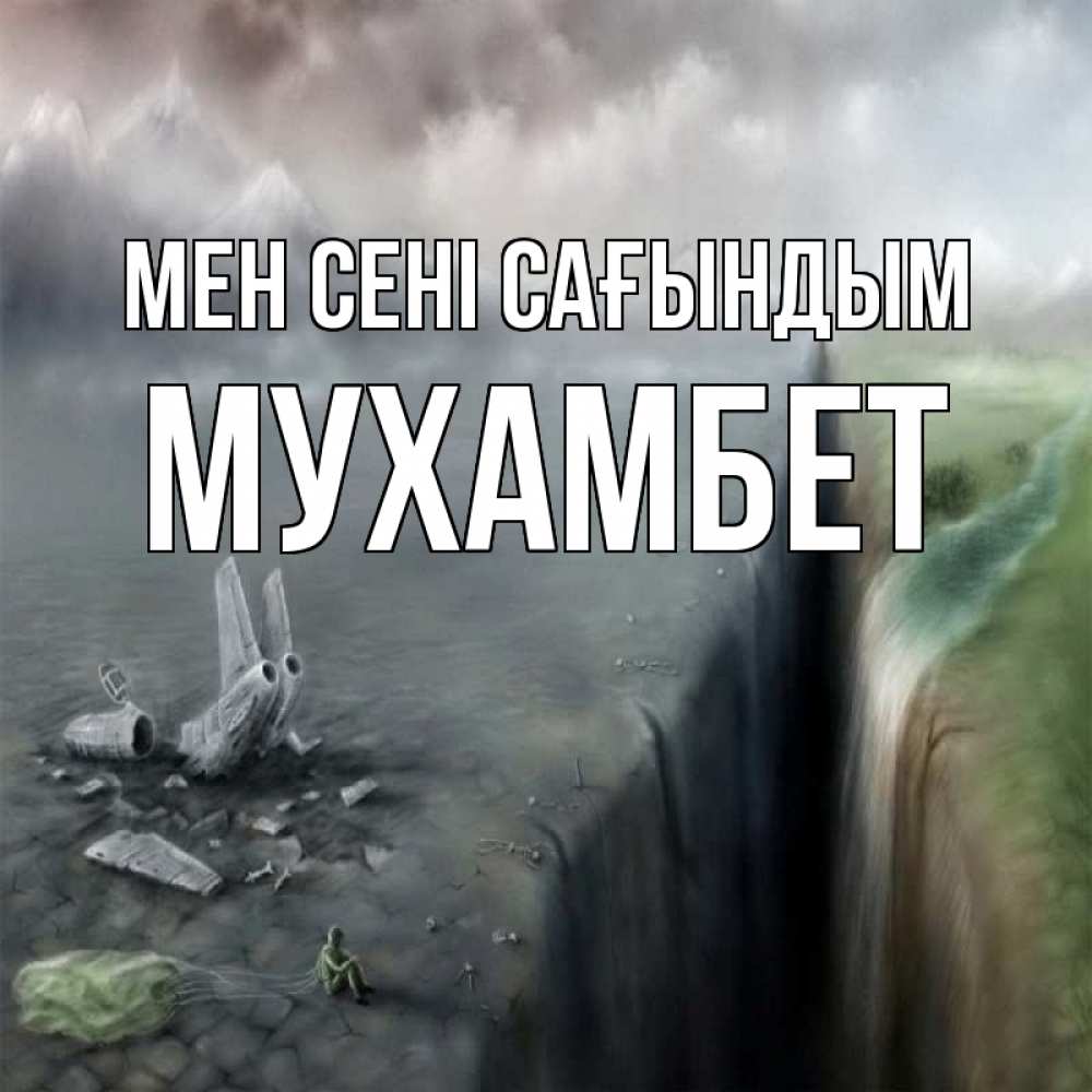 Күн сайын ашық хат с именем, МУХАМБЕТ Мен сені сағындым давай скорее ко мне Онлайн тегін жүктеп алу тілектері бар керемет карта 