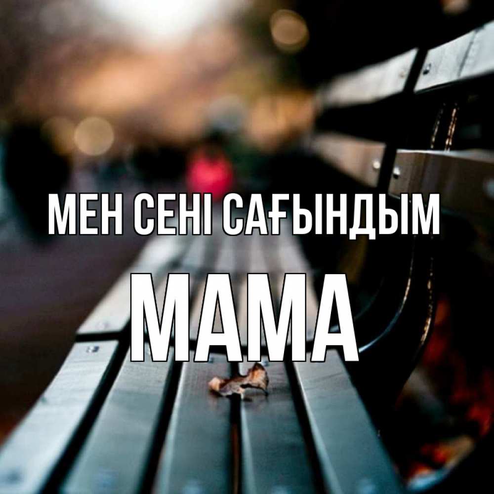 Күн сайын ашық хат с именем, Мама Мен сені сағындым приходи скорее Онлайн тегін жүктеп алу тілектері бар керемет карта 